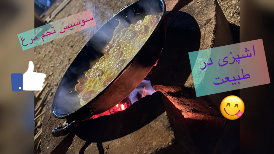 اشپزی در طبیعت :سوسیس خم مرغ