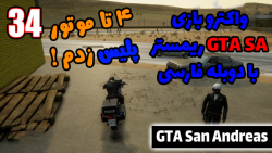 پارت 34 واکترو GTA San Andreas...
