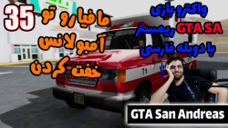 پارت 35 واکترو GTA San Andreas The Trilogy با دوبله فارسی