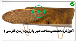 ساخت میز لپ تاپ با رزین و چوب-کار با رزین-رزین اپوکسی در دو طرف میز