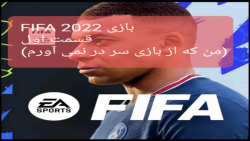 بازی FIFA 2022 قسمت اول(راستش من از بازی سر در نمی آورم)