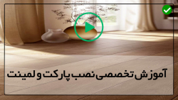 آموزش نصب پارکت چوبی-ابزار نصب پارکت لمینت-( قراردادن لمینت )