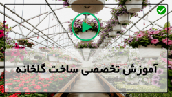 احداث گلخانه خانگی-احداث گلخانه خانگی-(شرایط لازم برای احداث گلخانه)