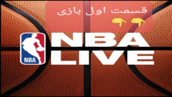 بازی NBA LIVE قسمت اول (خیلی بازیه جالبیه)