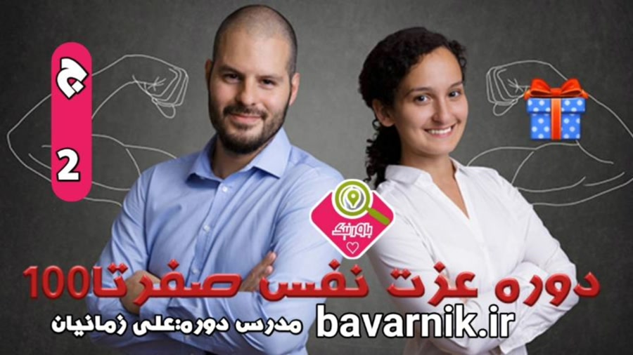 عزت نفس پلاس  | راهنمای دوره جلسه۲