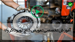 فیلم آموزش تعمیر کلاچ تویوتا کرولا-تعویض سیستم کلاچ خودرو تویوتامدل 2000تا2007