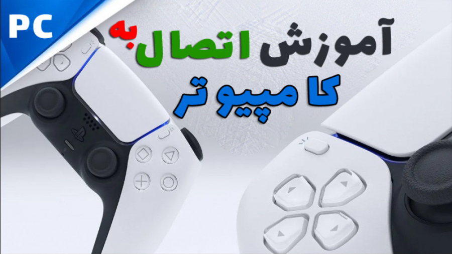 آموزش اتصال دسته پلی استیشن 5 به کامپیوتر تست انعقاد PT/PTT