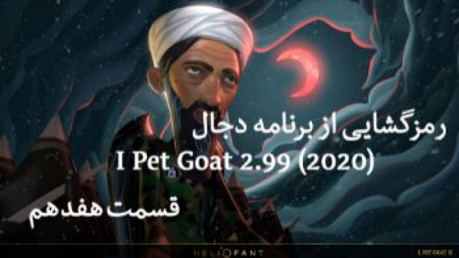 رمزگشایی از برنامه دجال - قسمت 17 / I Pet Goat 2.99 (2020)