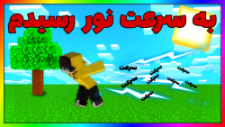 ماینکرفت اما به سرعت نور رسیدم!!| ماینکرفت ماین کرافت ماین کرفت Minecraft