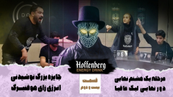 لیگ مافیا هوفنبرگ - قسمت بیست و دوم (یک هشتم نهایی)