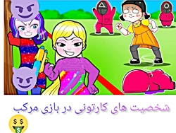 شخصیت های کارتونی در بازی مرکب