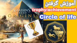 آموزش گرفتن circle of life trophy/بازی Assassin#039;s Creed Origins