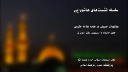 سلسله نشست های عاشورایی-عاشورای حسینی در خامه علامه حکیمی