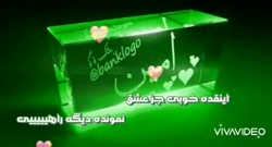 تقدیم به محمد امین