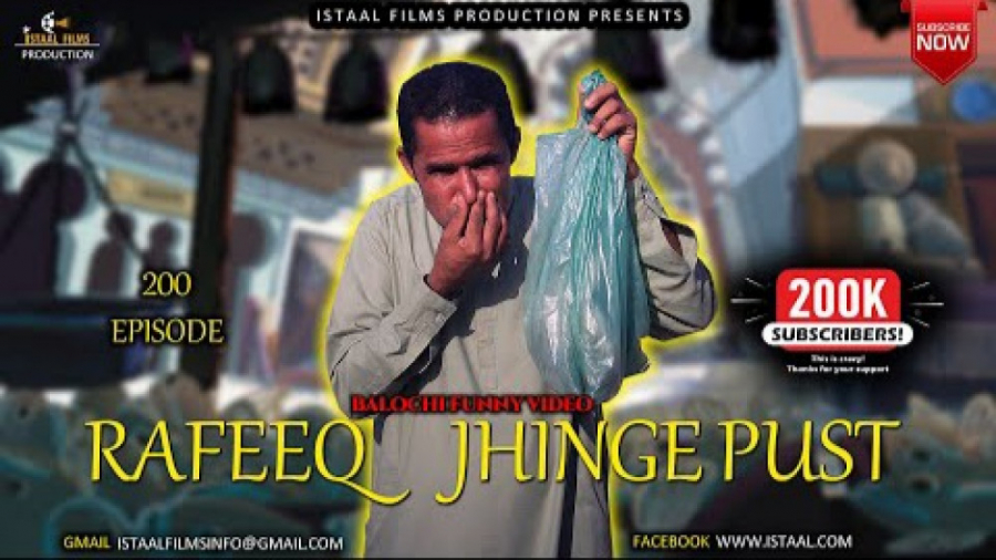 رفیق بلوچ (رفیق - پوست میگو) | Rafeeq Jingha Pust | Balochi Funny Video کلینیک پوست
