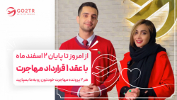 حاضری برای یک عمر زندگی با من مهاجرت کنی؟