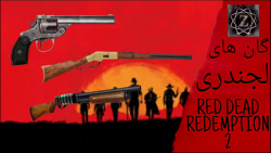 مکان گان های لجندری در بازی RED DEAD REDEMPTION 2