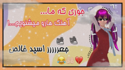 طنز ساکورا اسکول جوری ک ما ایر...