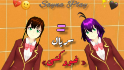 سریال(خودکشی) قسمت نهم! کپ