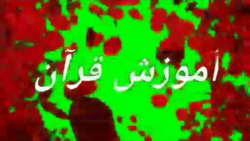 آموزش روانخوانی قران سوره اسرا پایه سوم