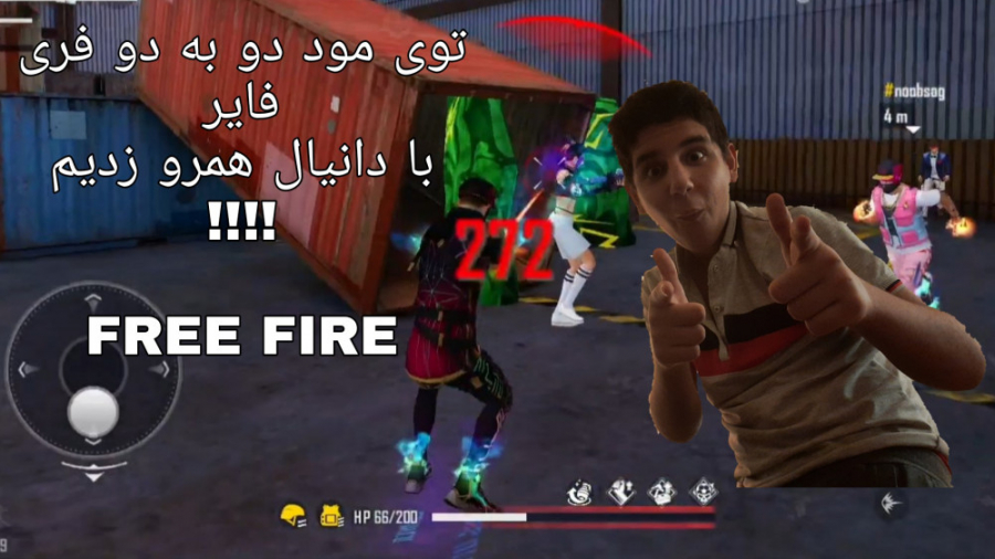 توی مود دو به دو در فری فایر با دانیال همرو زدیم !!!! Free Fire . فیری فایر . آهنگ لوطی‌پنگ