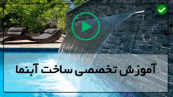 آموزش ساخت آبنما موزیکال-ساخت آبنما در باغ-(ساخت آبنما با سنگ)