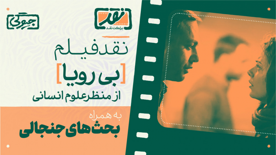نقد فیلم بی رویا با حضور حسین لامعی و میلاد دخانچی؛ توهمات یک زن دیوانه زمان3355ثانیه