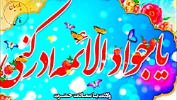 میلاد امام جواد(ع). مولودی : حاج محمود کریمی.ویژه2