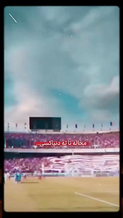 پرسپولیس زیباترین عشق جهان