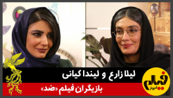 گفت&zwnj;وگو با لیلا زارع و لی...