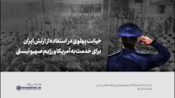 خیانت پهلوی در استفاده از ارتش ایران برای خدمت به آمریکا و رژیم صهیونیستی خیانت پهلوی در استفاده از ارتش ایران برای خدمت به آمریکا و رژیم صهیونیستی