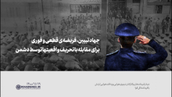 جهاد تبیین، فریضهی قطعی و فوری برای مقابله با تحریف واقعیتها توسط دشمن جهاد تبیین، فریضهی قطعی و فوری برای مقابله با تحریف واقعیتها توسط دشمن