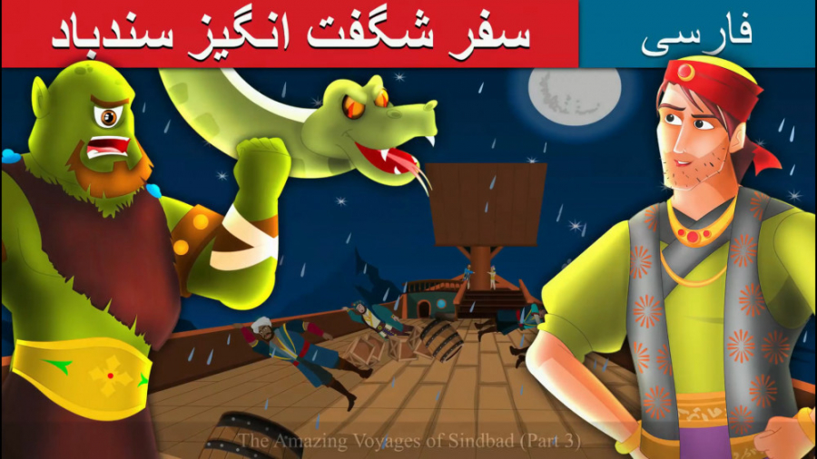 انیمیشن سفر شگفت انگیز سندباد _ داستان های فارسی،قصه کودکانه زمان790ثانیه