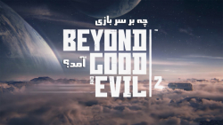 چه بر سر بازی Beyond good and Evil 2 آمد؟
