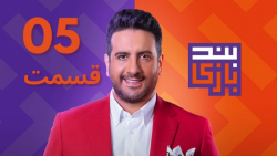 دانلود مسابقه بندبازی قسمت 5 ( بندبازی قسمت 5 ) | نسخه کامل