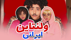 طنز خنده دار ولنتاین | ولنتاین...