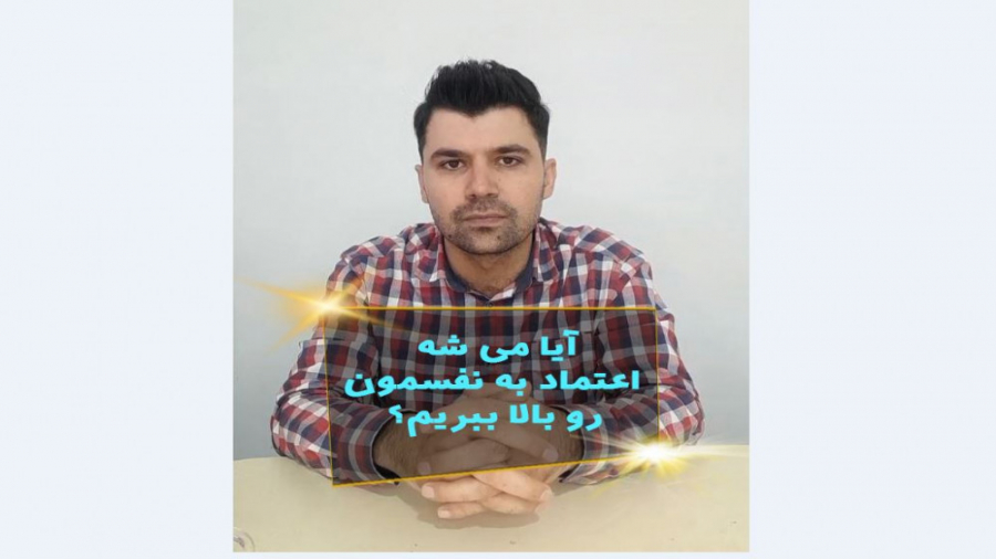 ایا اصلا می شه اعتماد به نفسمو بالا ببرم؟