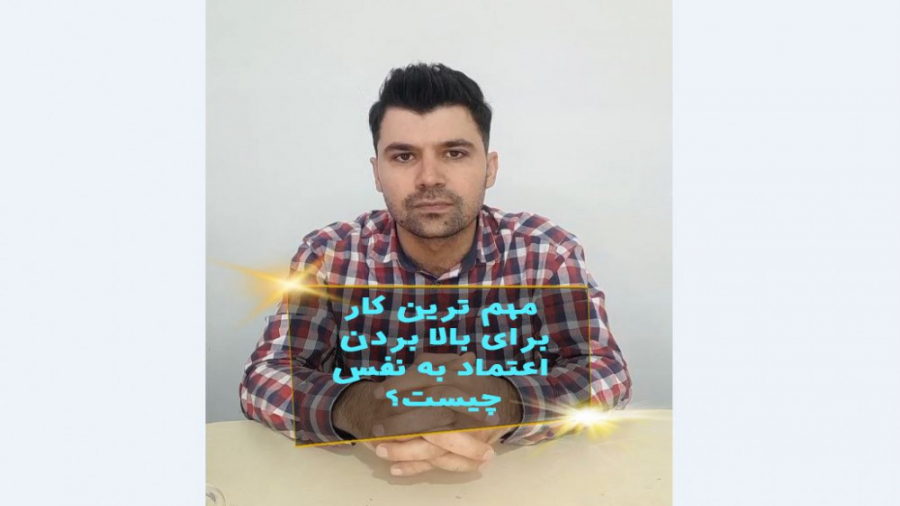 راههای بالا بردن عزت نفس