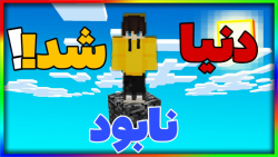 ماینکرفت اما روز قیامت رسید| ماینکرفت ماین کرافت ماین کرفت Minecraft