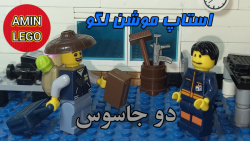 استاپ موشن لگو: دو جاسوس قسمت...