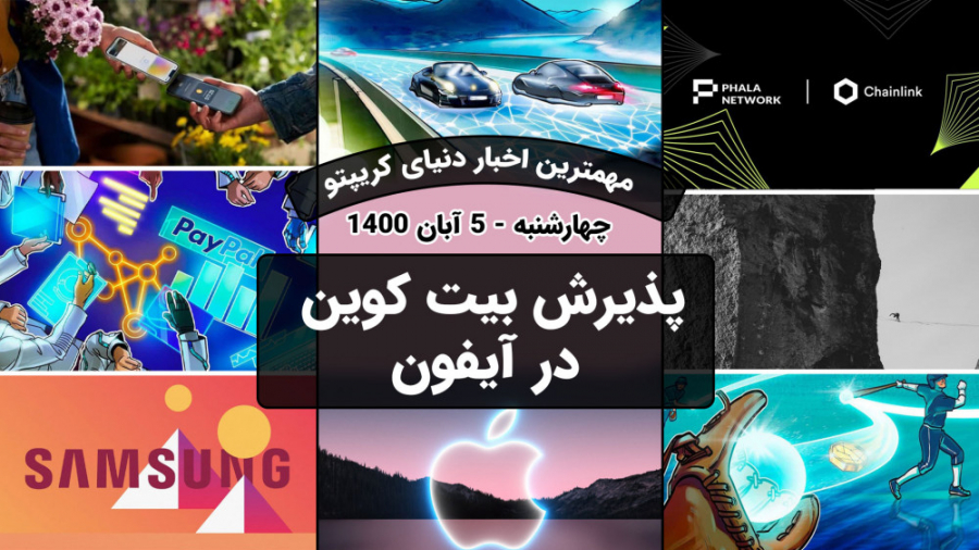 اخبار , کوینکس , | , پذیرش , بیت , کوین , Iphone , روز , تعداد , تاثیرات , دنیای , مادی , فیزیکی , افزوده , خبری , دستمون , رسید , پایان , سال , اپل , کمک , پرداخت , خبر , جذاب , اتفاقاتی , شاه , ارزهای , دیجیتال , بیافتد