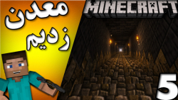 معدن زدیم. ماینکرافت سروایول پارت 5. minecraft survival.