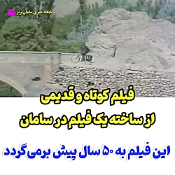 فیلم قدیمی در شهر سامان