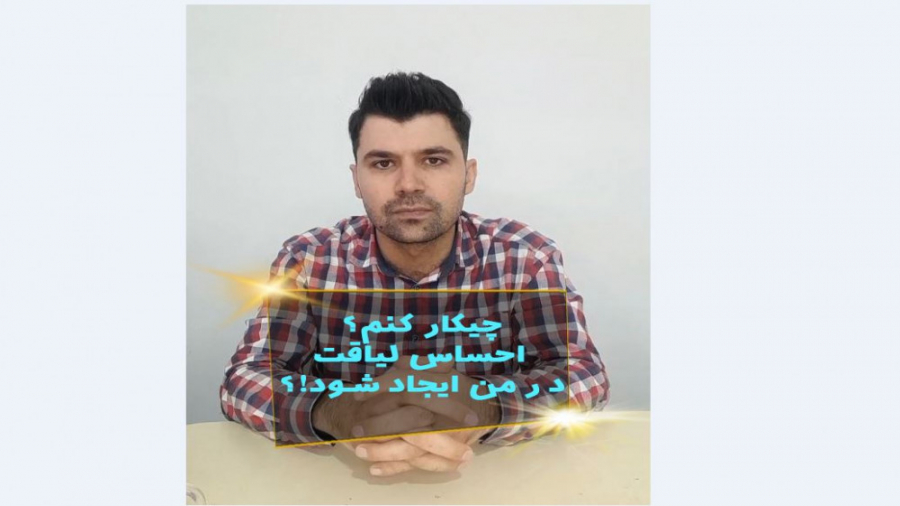 افزایش عزت نفس با احساس لیاقت