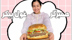 چالش درست کردن همبرگر غول پیکر...