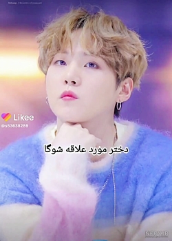 دختر مورد علاقه شوگا