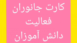 تهیه کارت جانوران