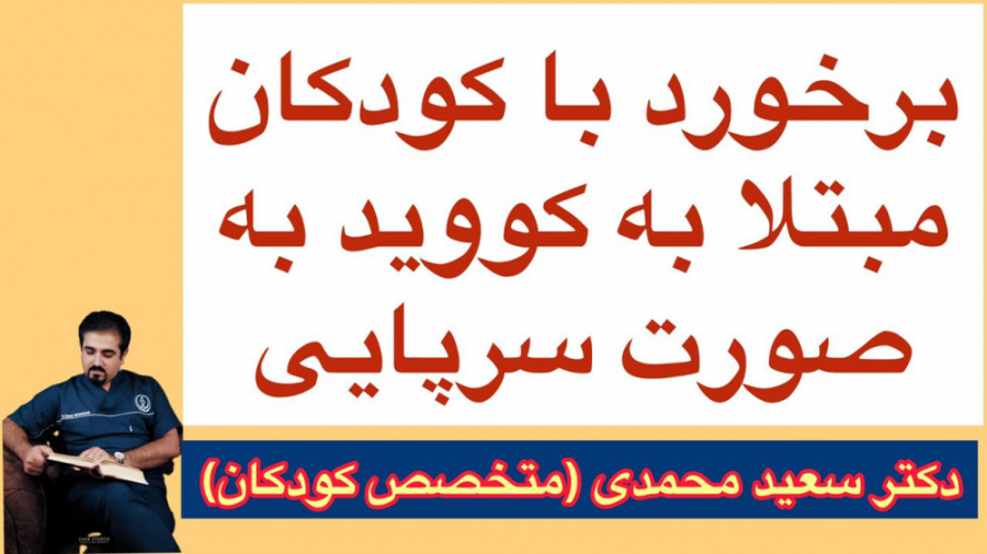 برخورد با کودکان مبتلا به کرونا ، به صورت سرپایی برداشتن خال گوشتی