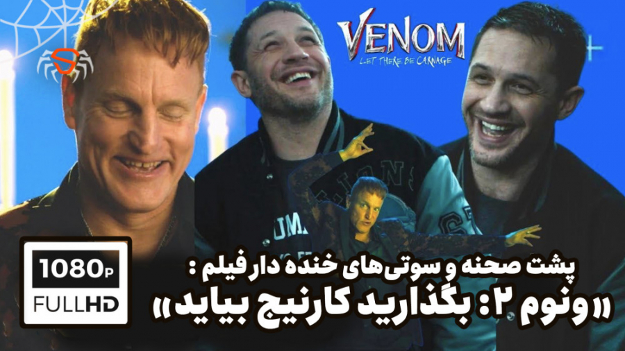 پشت صحنه خنده دار فیلم