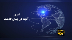 امروز « آنچه در جهان گذشت » ۲۰ بهمن ۱۴۰۰ امروز « آنچه در جهان گذشت » ۲۰ بهمن ۱۴۰۰